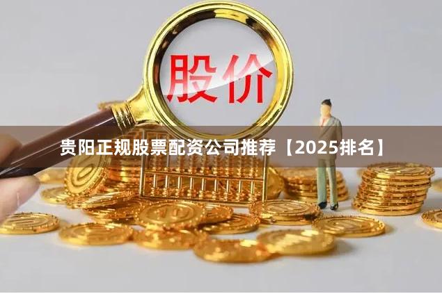 贵阳正规股票配资公司推荐【2025排名】